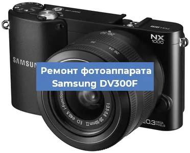 Замена затвора на фотоаппарате Samsung DV300F в Тюмени